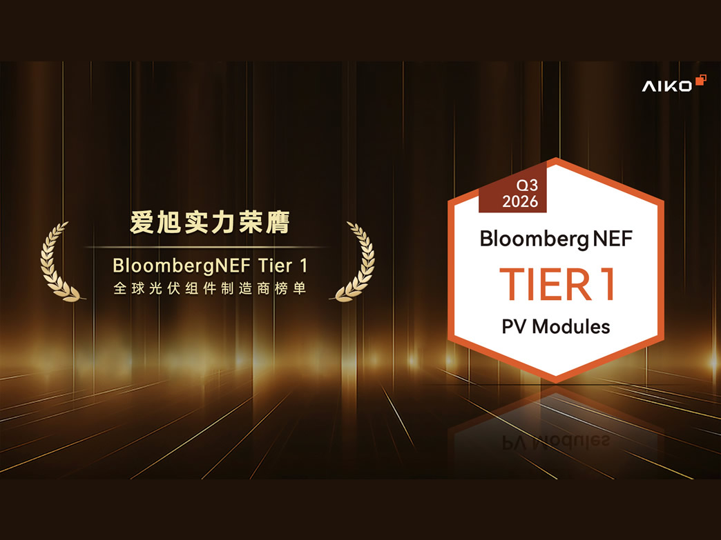 再获权威认可！emc易倍荣膺BNEF Q3 Tier 1光伏组件造作商